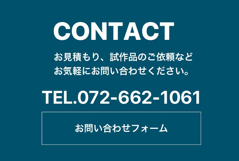 お見積もり、試作品のご依頼などお気軽にお問い合わせください