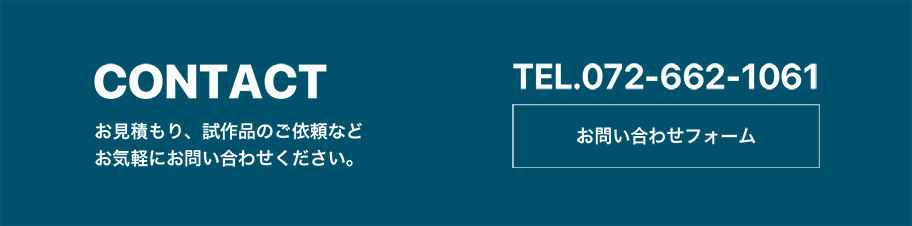 お見積もり、試作品のご依頼などお気軽にお問い合わせください