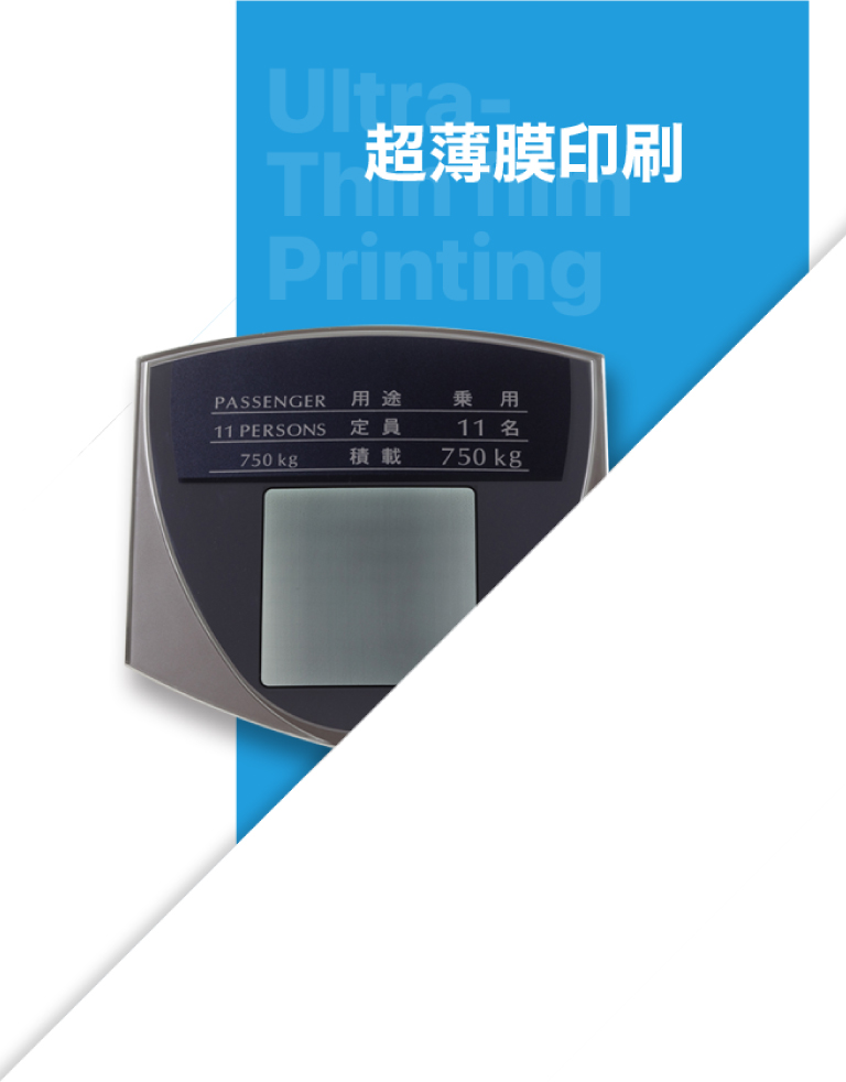 超薄膜印刷