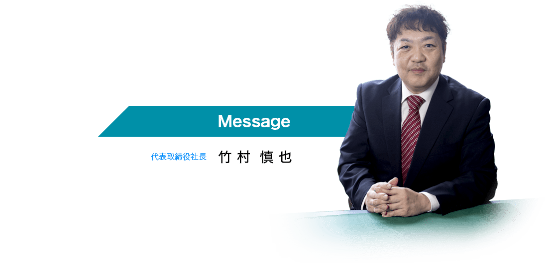 代表取締役社長 竹村 慎也