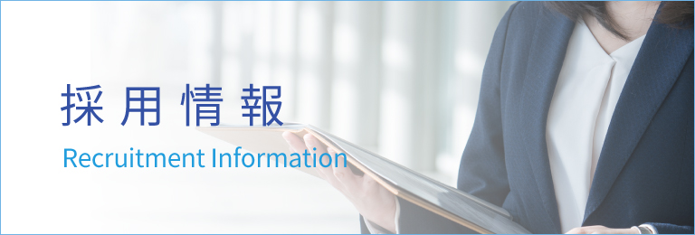 採用情報