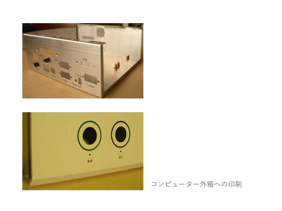 シルクスクリーン印刷 高さのある板金塗装済みステンレス・アルミ、または、成形品へのダイレクト印刷